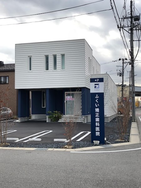 ふくい矯正歯科医院の写真 2/4