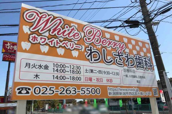WhiteBerryわしざわ歯科の写真 3/4