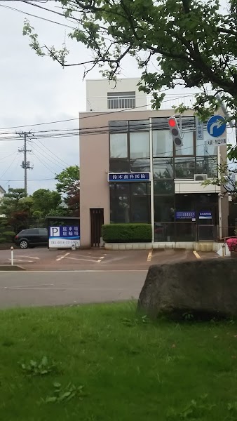 鈴木歯科医院の写真 2/4