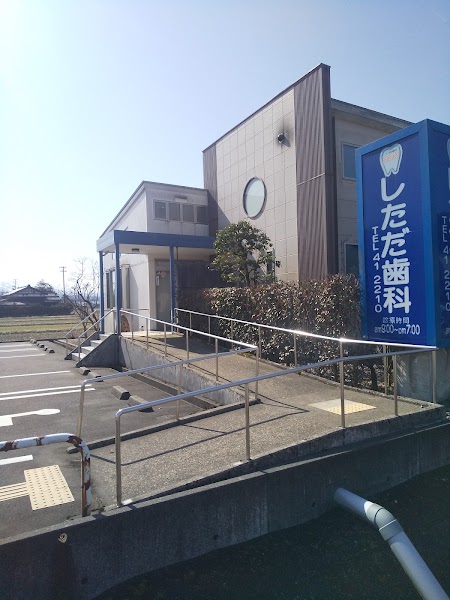 しただ歯科の写真 1/2