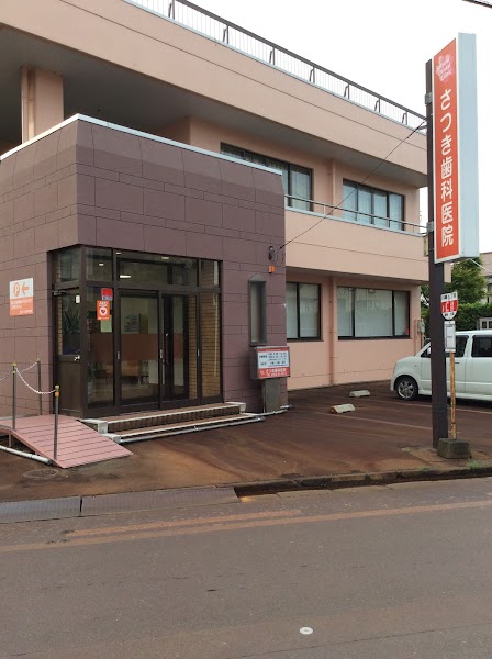 さつき歯科医院の写真 1/4