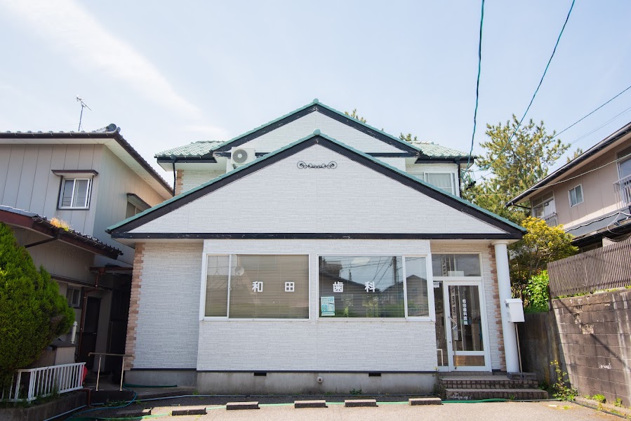 和田歯科医院の写真 1/4