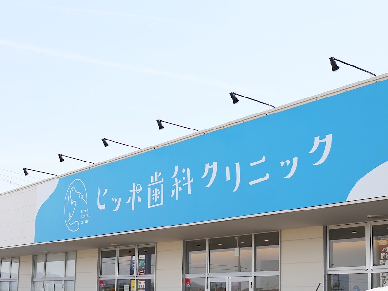 ヒッポ歯科クリニックの写真 1/4