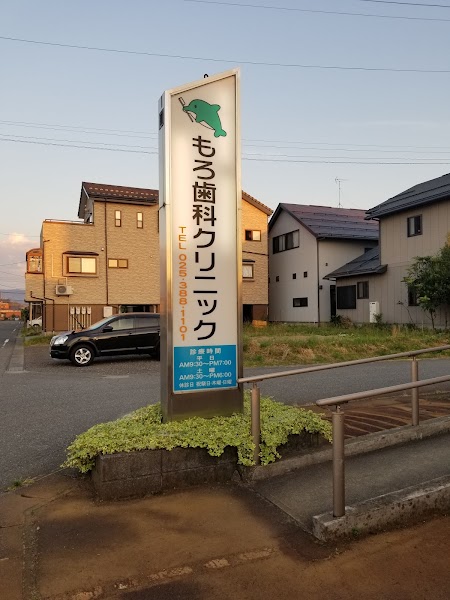 もろ歯科クリニックの写真 4/4