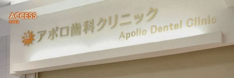アポロ歯科クリニックの写真 3/3