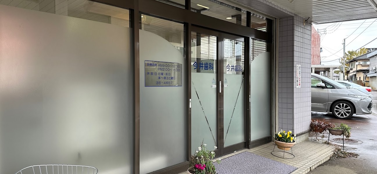 今井歯科医院の写真 1/2