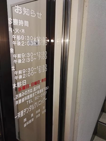 斉藤デンタルクリニックの写真 2/2