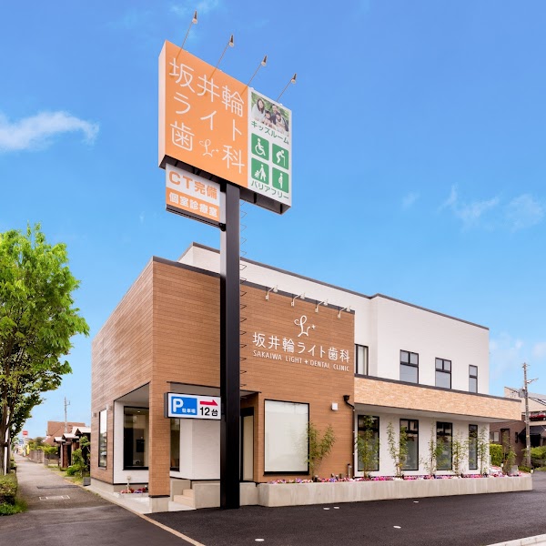 坂井輪ライト歯科の写真 1/4
