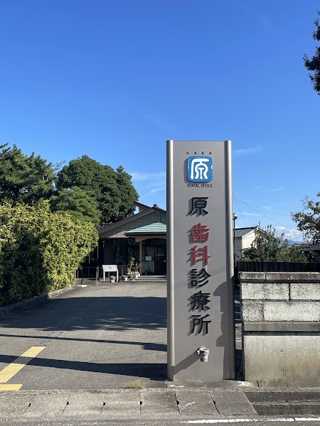 原歯科診療所の写真 1/4