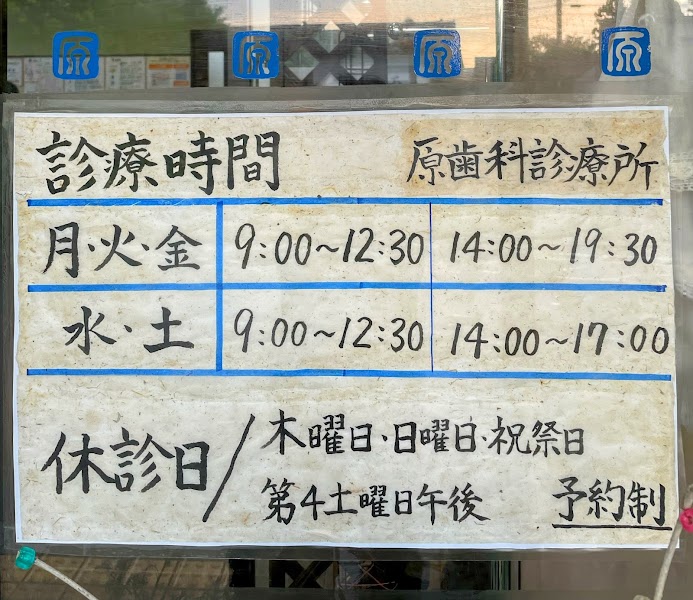 原歯科診療所の写真 4/4