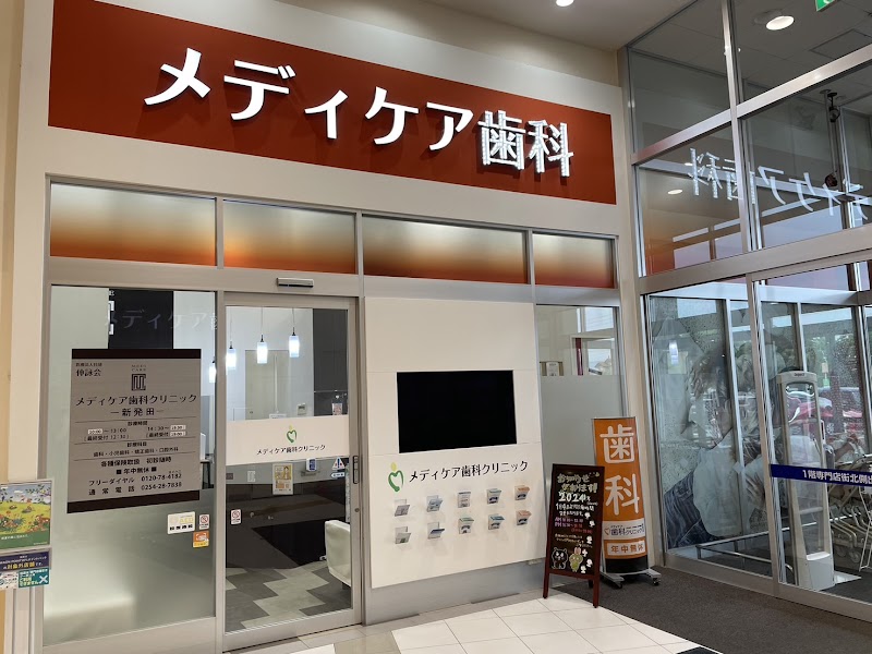 メディケア歯科クリニック新発田の写真 1/4