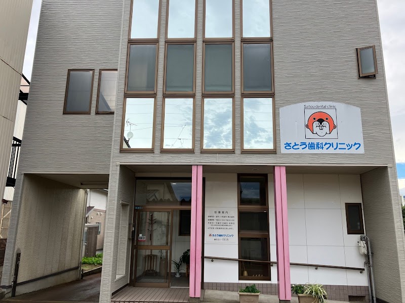 さとう歯科クリニックの写真 1/4
