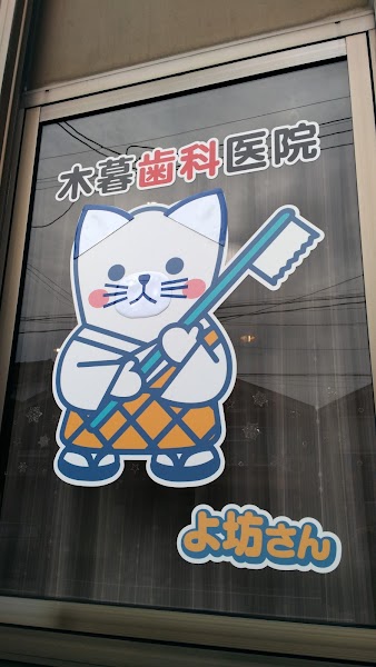 木暮歯科医院の写真 1/3