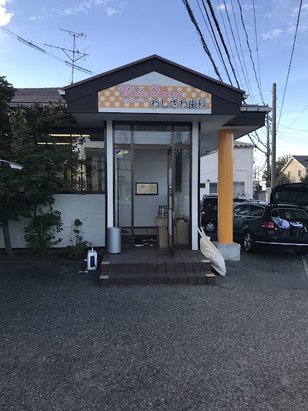 ホワイトベリーわしざわ歯科の写真 1/3