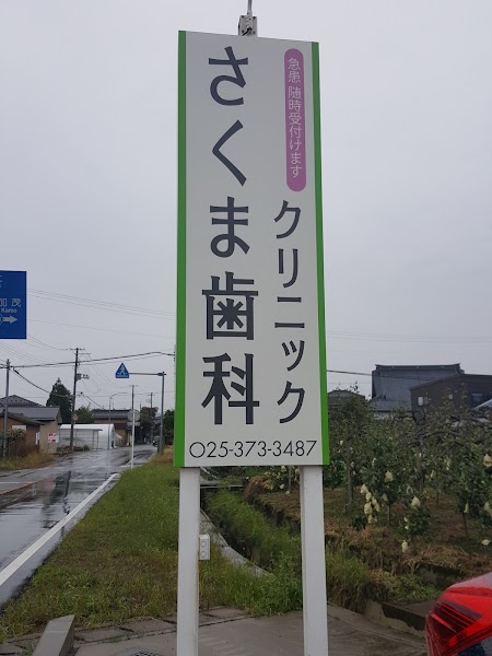 さくま歯科クリニックの写真 3/3