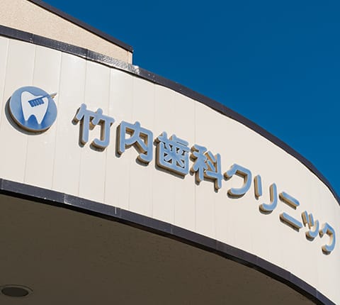 竹内歯科クリニックの写真 1/4
