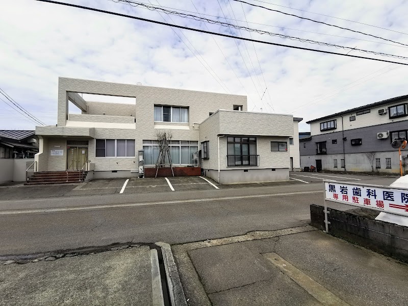 黒岩歯科医院の写真 1/2