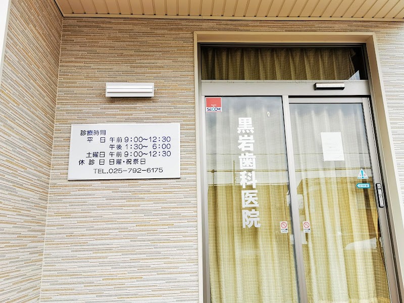 黒岩歯科医院の写真 2/2