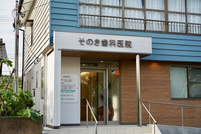 そのき歯科医院の写真 1/4