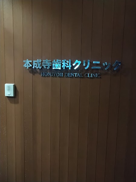 本成寺歯科クリニックの写真 3/4