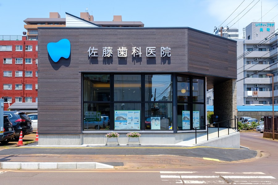 佐藤歯科医院の写真 1/4