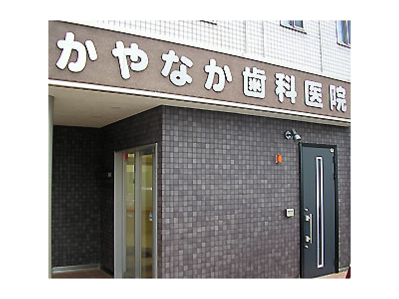 かやなか歯科医院の写真 1/4