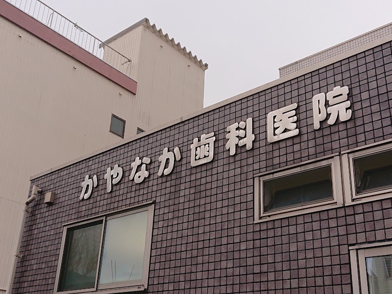 かやなか歯科医院の写真 2/4