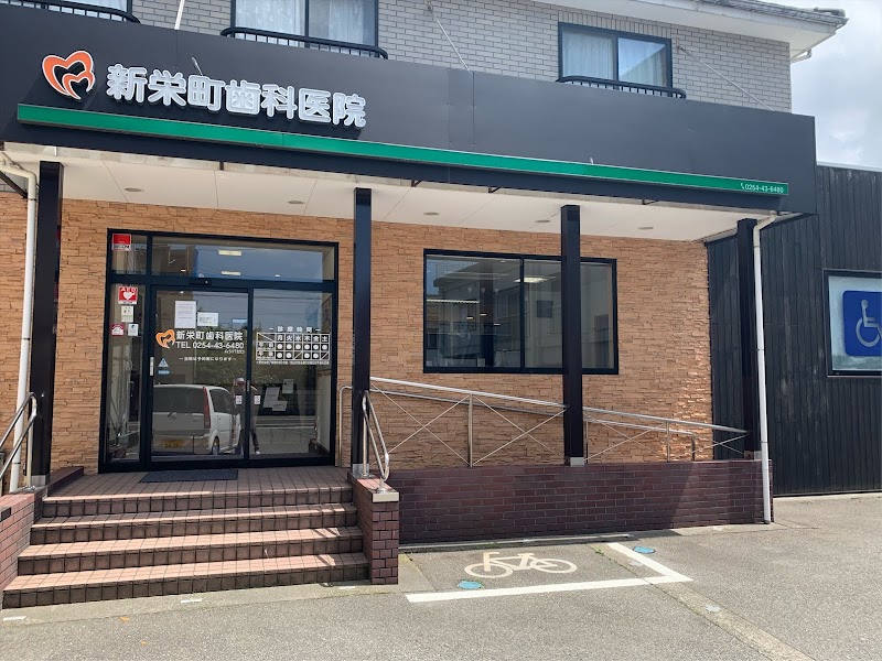 新栄町歯科医院の写真 1/4