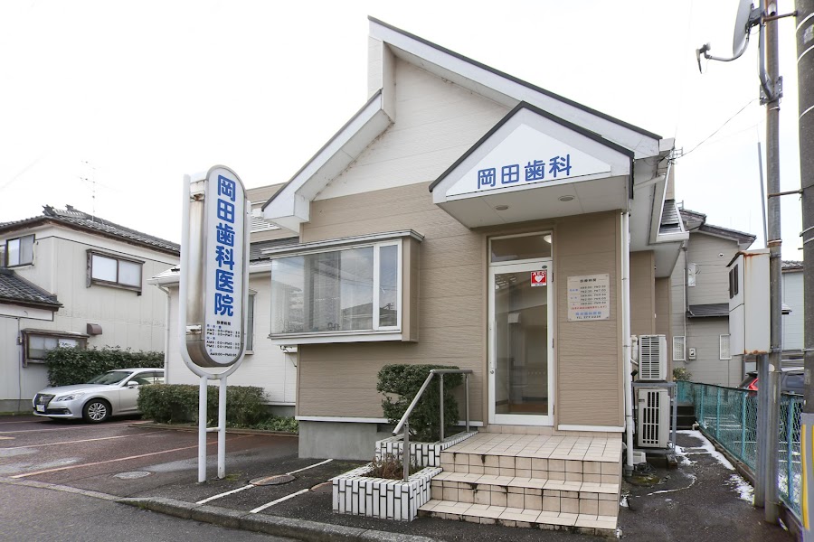 岡田歯科医院の写真 1/2