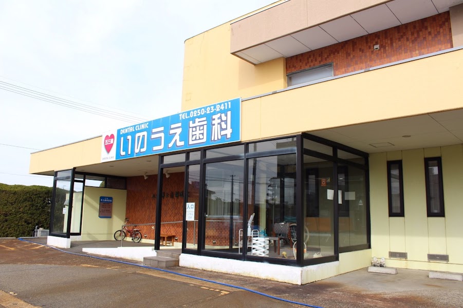 五三蔵いのうえ歯科医院の写真 1/4