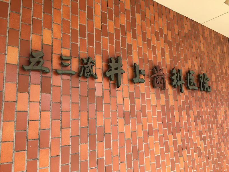 五三蔵いのうえ歯科医院の写真 4/4