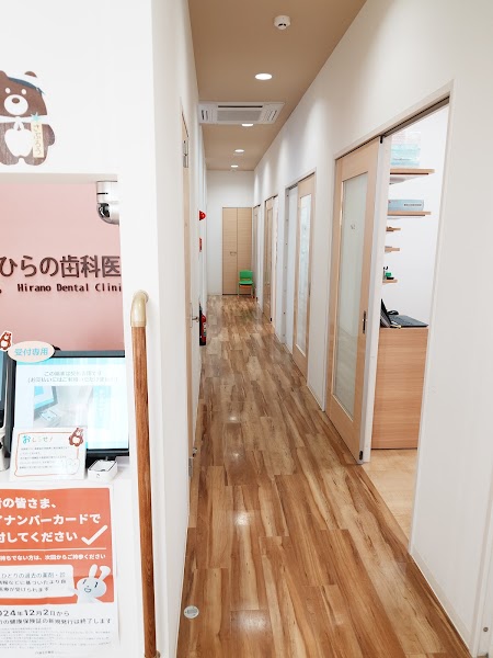 ひらの歯科医院の写真 2/4