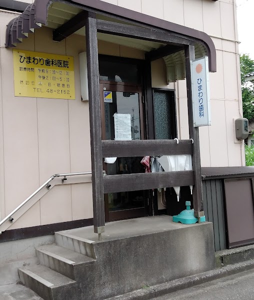 ひまわり歯科医院の写真 2/3