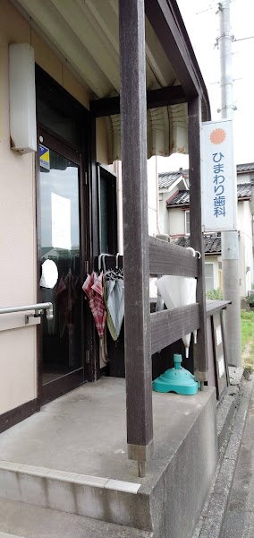 ひまわり歯科医院の写真 3/3