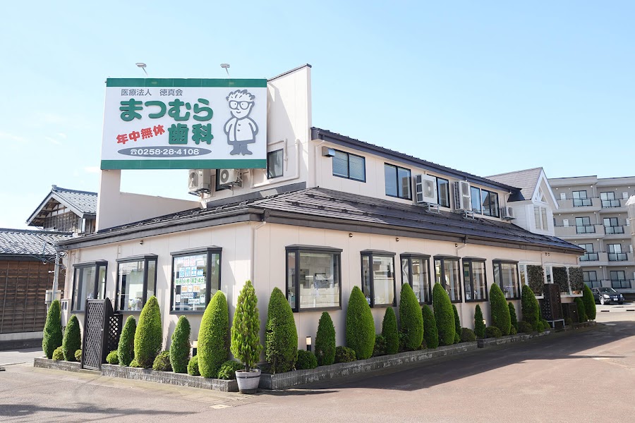 松村歯科 長岡診療所の写真 1/4