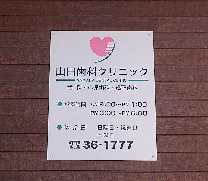山田歯科クリニックの写真 2/2