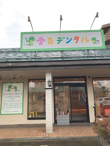 愛育デンタルクリニックの写真 2/4