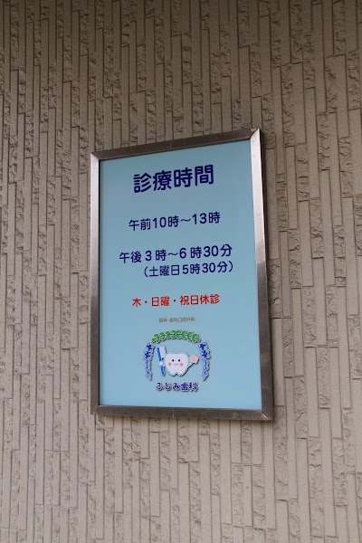 ふじみ歯科の写真 2/4