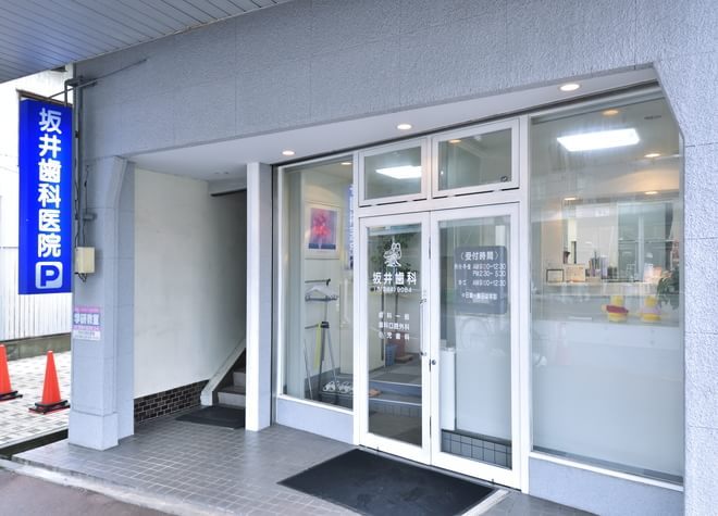 坂井歯科医院の写真 1/4