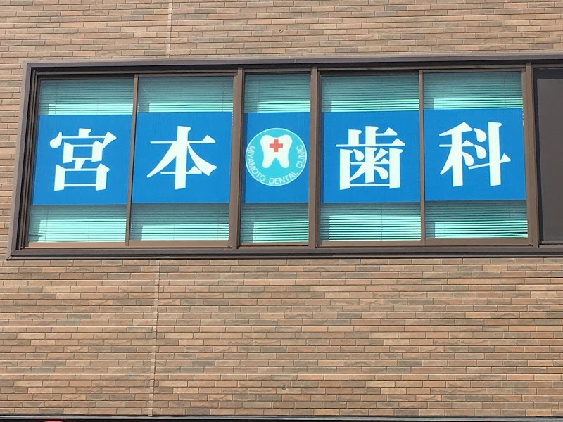 宮本歯科医院の写真 3/3