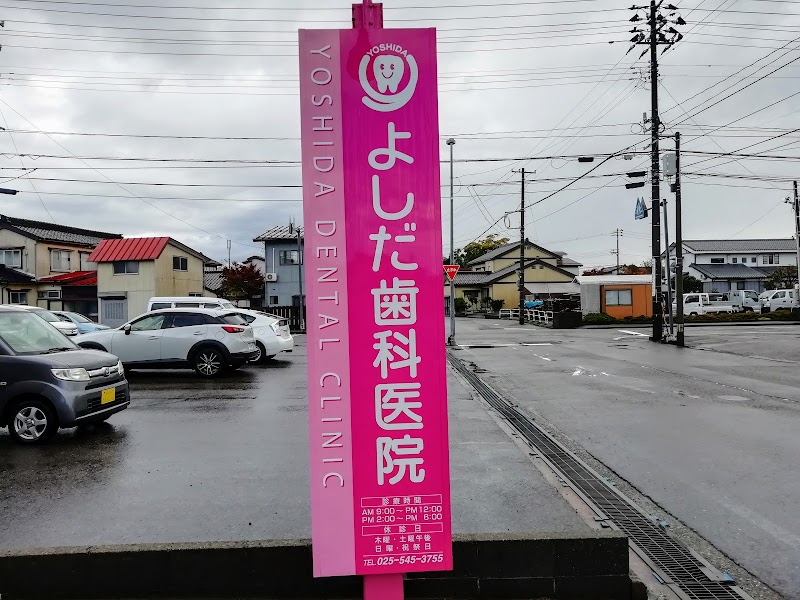 吉田歯科医院の写真 1/2