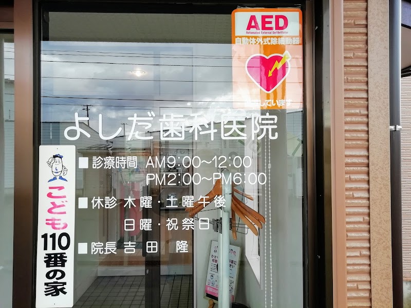 吉田歯科医院の写真 2/2