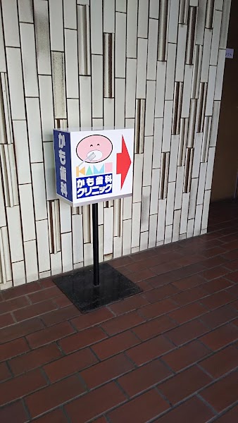 かも歯科クリニックの写真 2/2