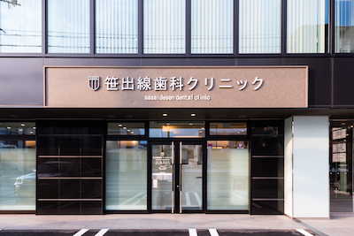 笹出線歯科クリニックの写真 1/4
