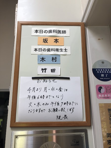 さかもと歯科医院の写真 2/3
