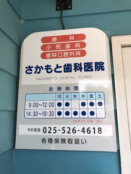 さかもと歯科医院の写真 3/3