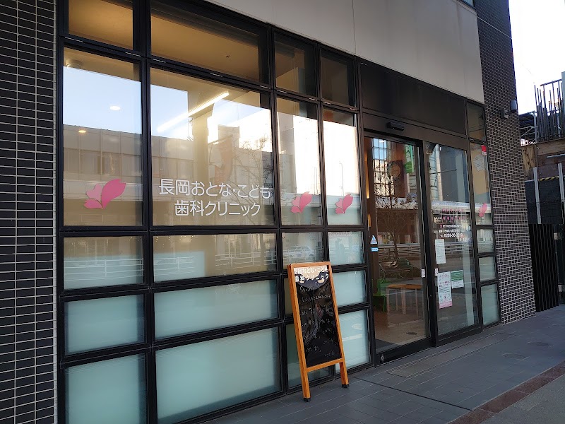 長岡おとな・こども歯科クリニックの写真 1/2