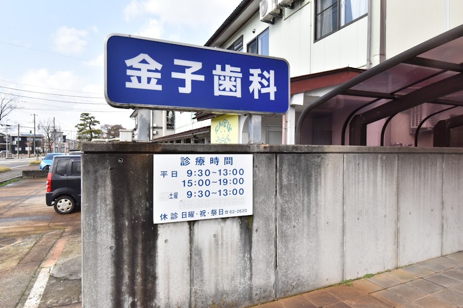 金子歯科医院の写真 1/4