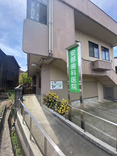 安部歯科医院の写真 1/4