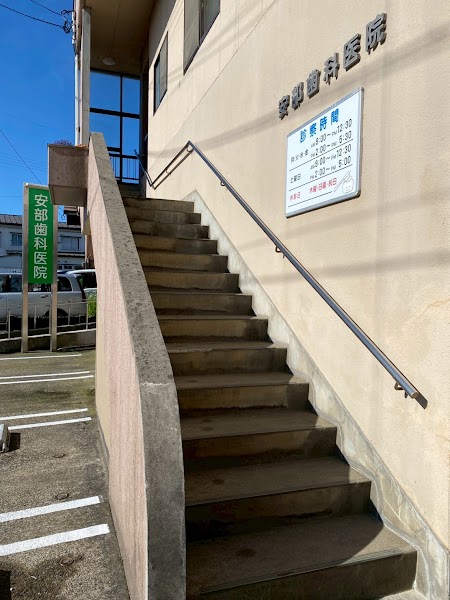 安部歯科医院の写真 2/4